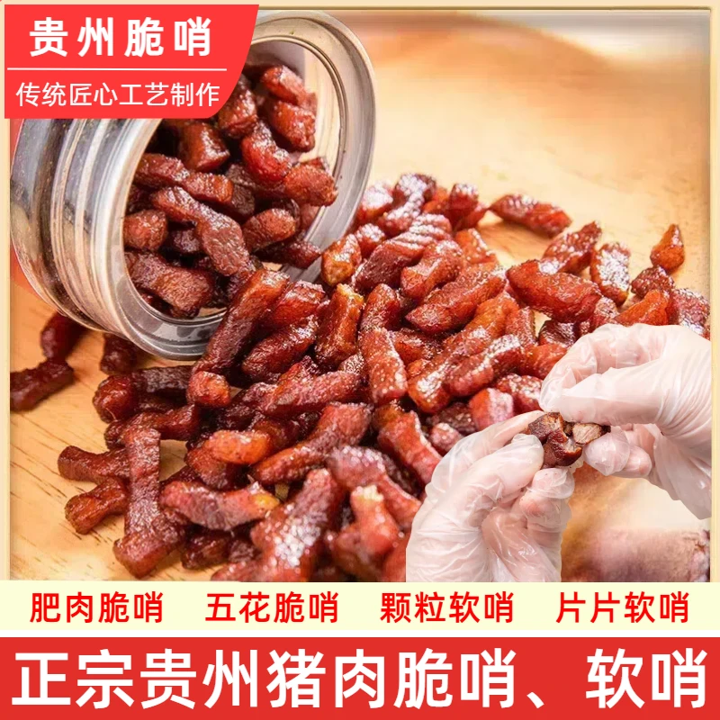 脆哨正宗贵州特产贵阳软哨休闲零食猪肉猪油脆皮五花肉哨子小吃