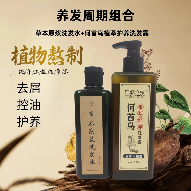 【养发周期装】手熬草本原浆洗发水+何首乌护养洗发水控油去屑止痒