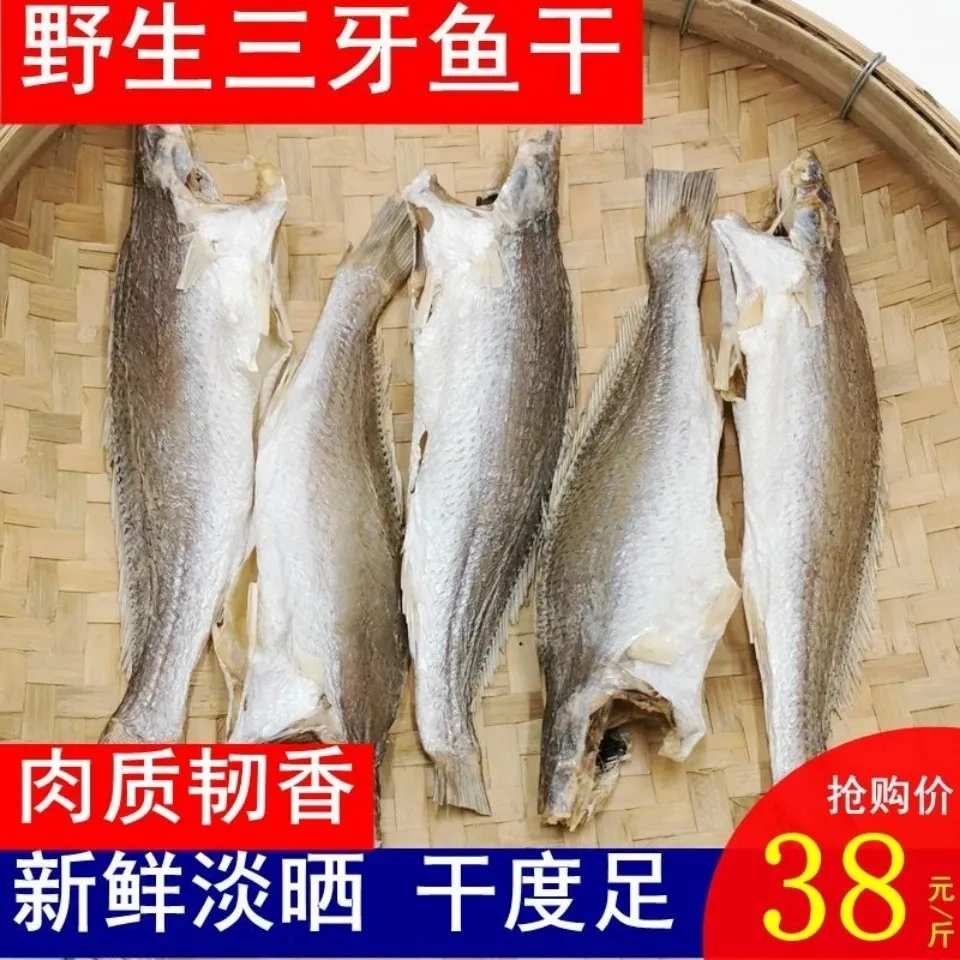 广东鱼干干货三牙鱼干三齿鱼海鲜干货生晒海味咸鱼深海鱼干