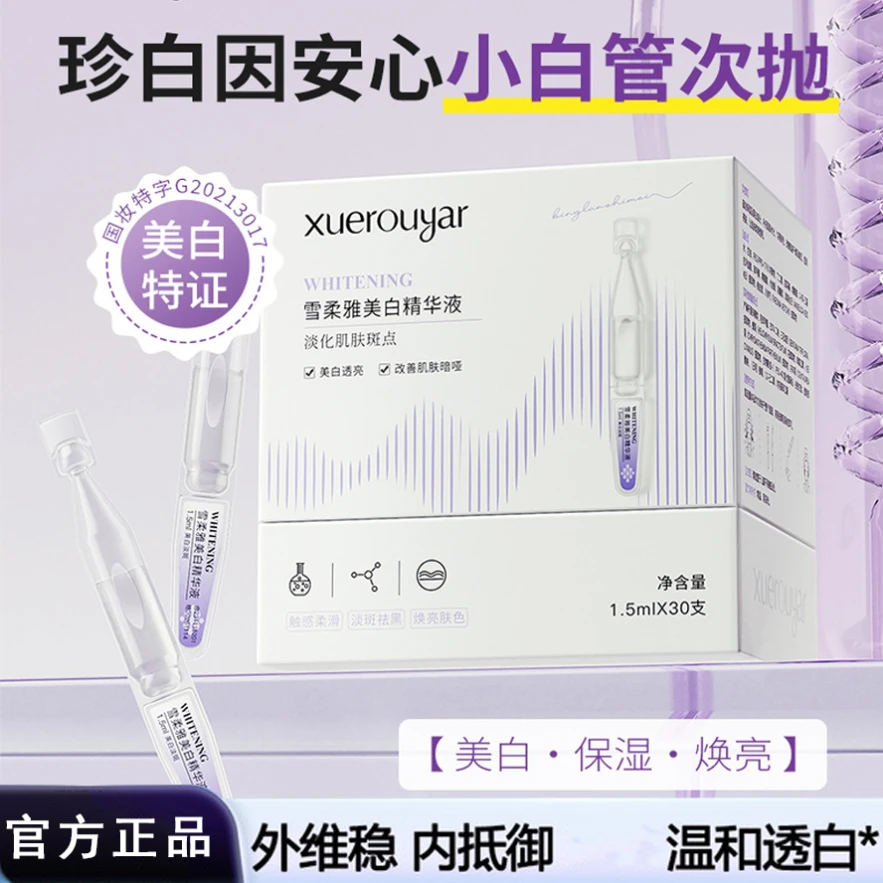 珍白安心小白管美白温和舒缓次抛精华液‮欧诗‬补水提亮漫淡斑原液