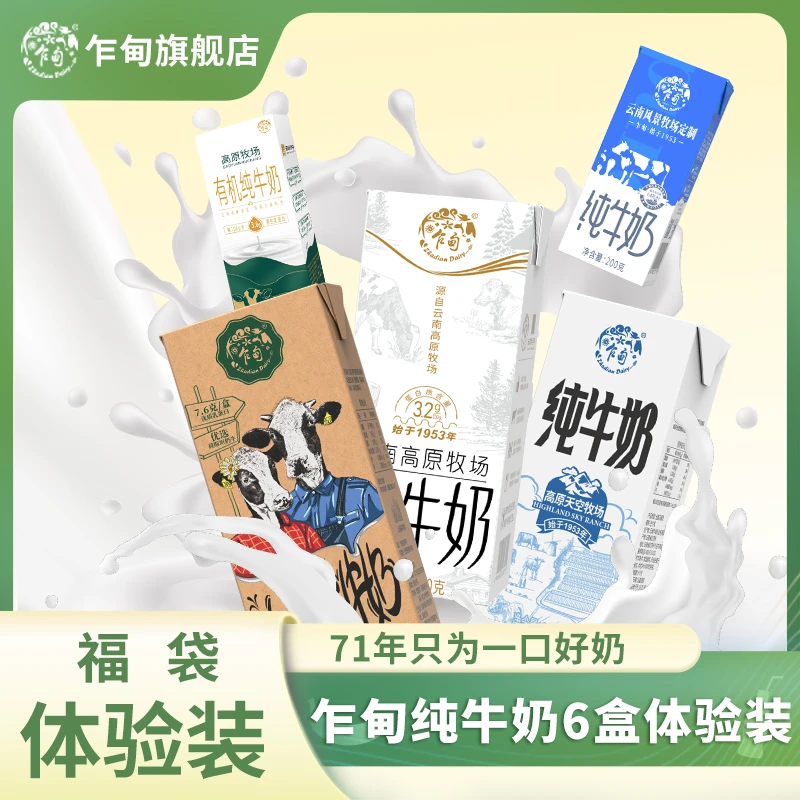 乍甸纯牛奶福利200g*6盒随机装！