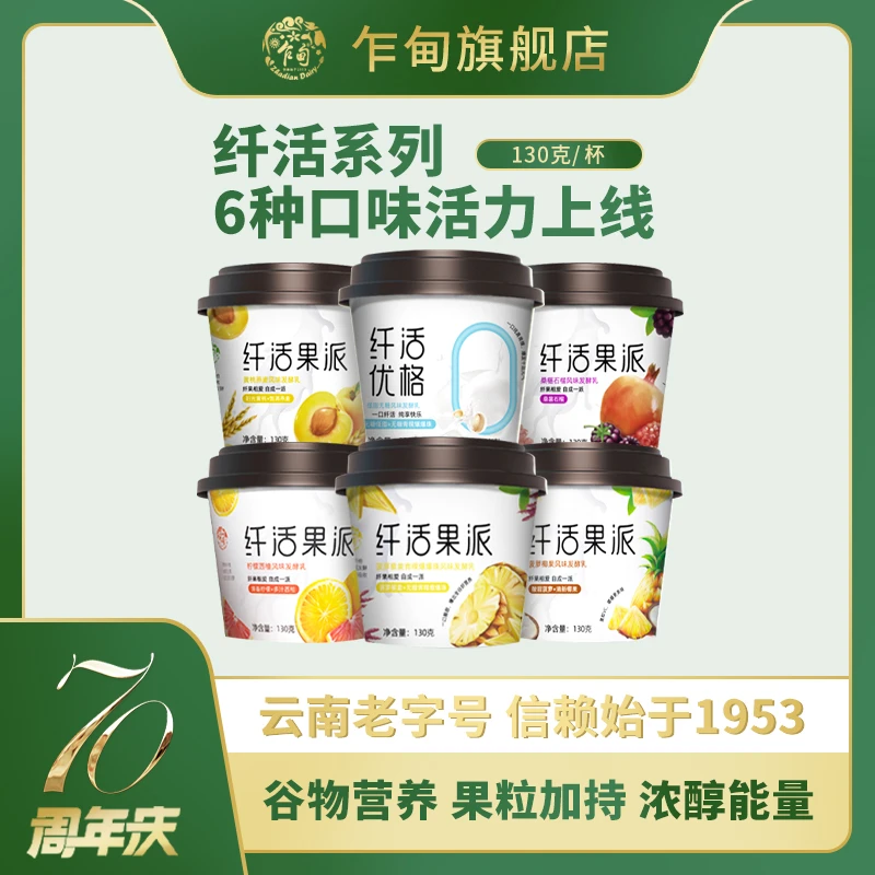 云南乍甸纤活果派元气低温酸奶130g*6高原牧场风味发酵乳风味酸奶