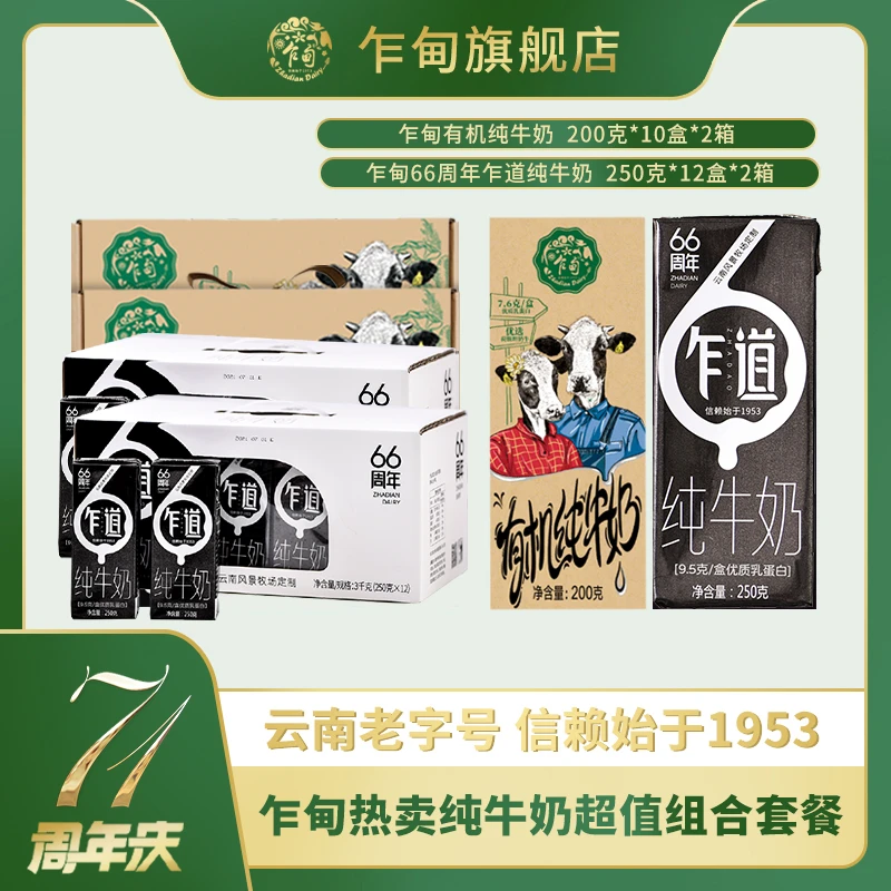 云南乍甸高钙有机纯牛奶+乍道优质高原3.8乳蛋白100%生牛乳四箱装