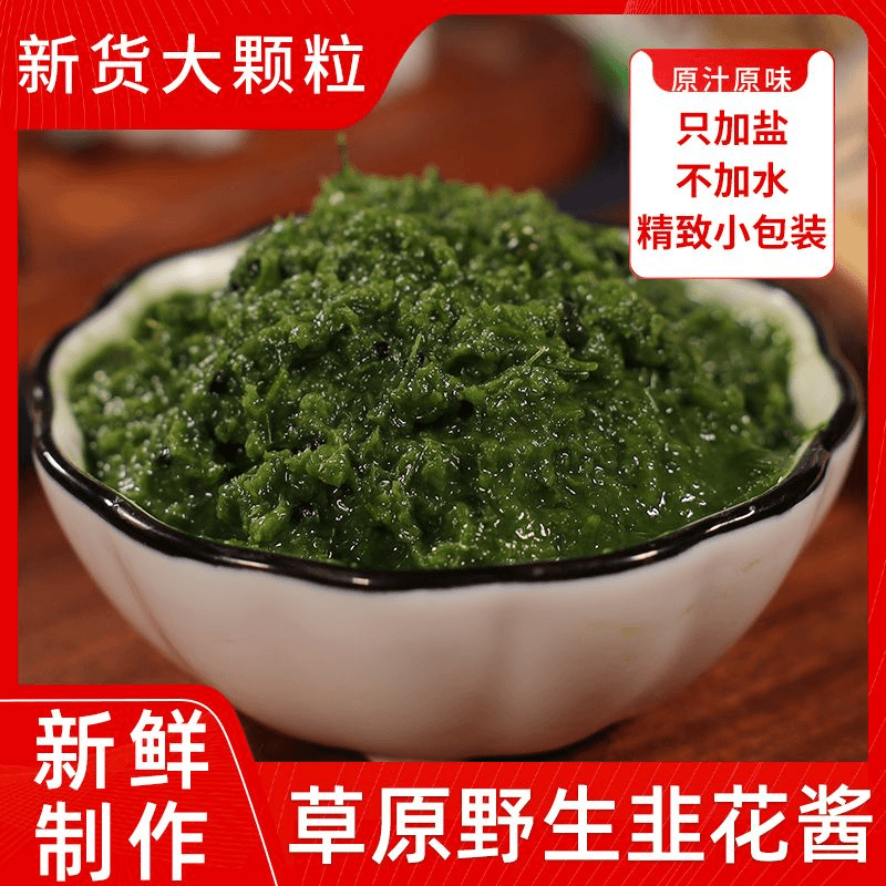 草原纯野生韭菜花酱内蒙古蘸料新鲜大颗粒独立包装火锅蘸料商用批