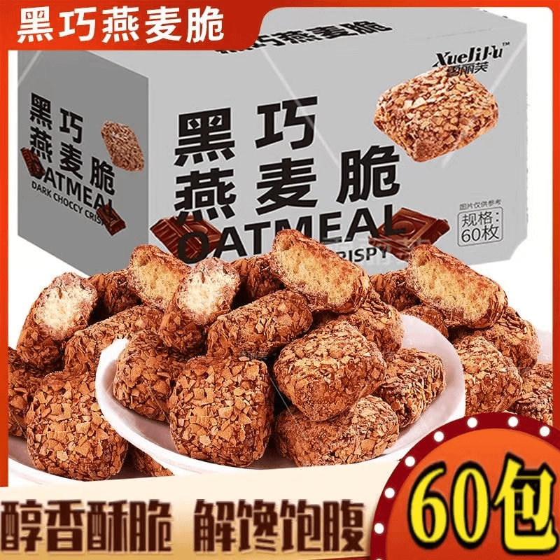 黑巧燕麦脆独立装非油炸可可燕麦办公室追剧休闲零食代餐谷物饱腹
