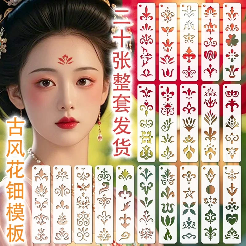 眉心花钿镂空模板汉服古装额头印花模具儿童成人面部彩绘模板套装