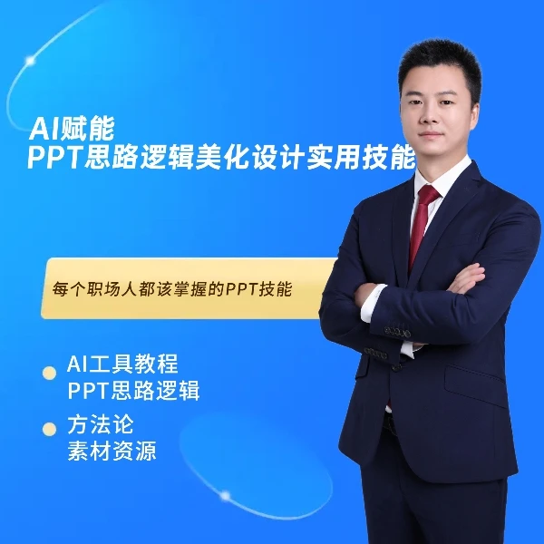 AI赋能PPT思路逻辑美化设计实用技能视频课程高效提升office演示