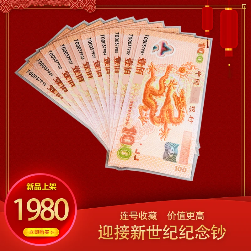 非法定货币【福利专属】迎接新世纪纪念龙钞-彩银版十连号