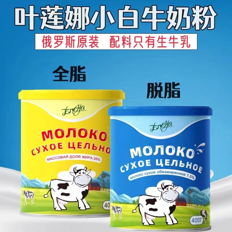 俄罗斯原装进口叶莲娜牌小白牛脱脂全脂奶粉纯生牛乳营养健康400g