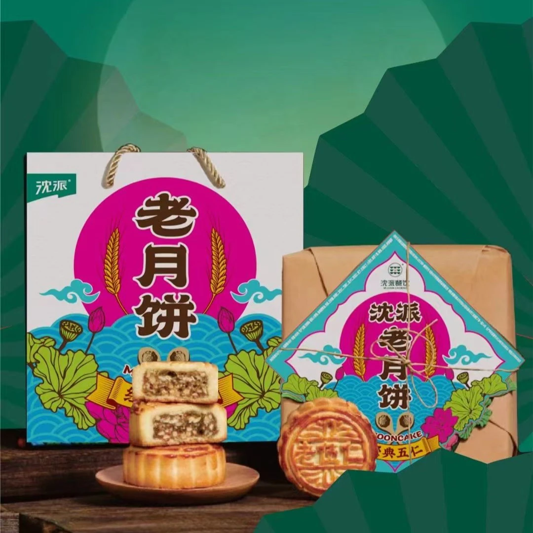 沈派老月饼老伍仁经典五仁月饼中秋好礼传统月饼