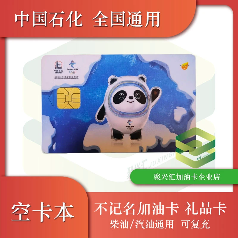 中国石化不记名加油卡 空卡 冰墩墩空卡 冬奥纪念卡 余额为0 空卡