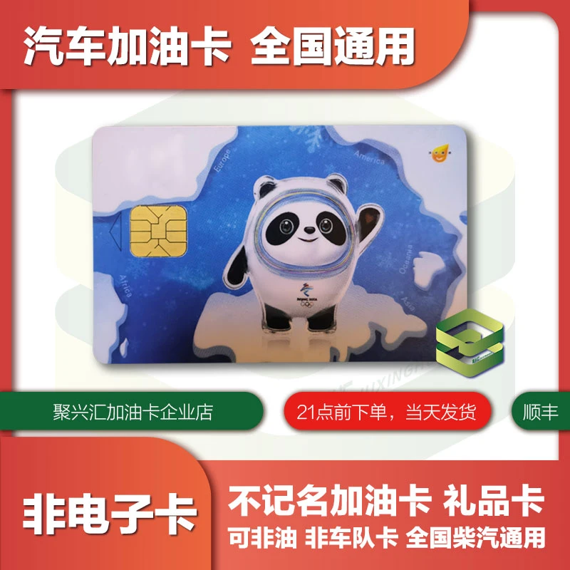 全国中石化通用不记名加油卡 500余额 冬奥会纪念卡冰墩墩 熊猫卡