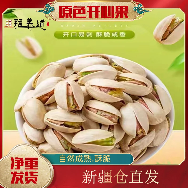 【疆养道】开心果原色无漂白开心果仁颗粒饱满大颗粒原味果干果零食