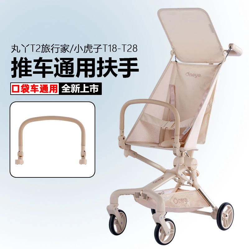 口袋车扶手丸丫T2小虎子T18配件改装护手遛娃神器多功能扶手餐盘