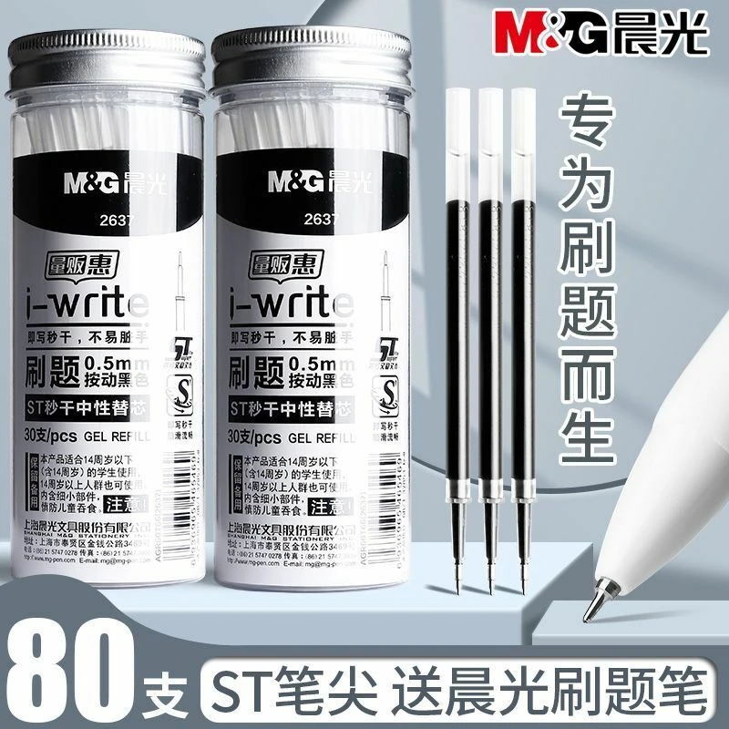 晨光优品按动笔芯0.5子弹头学生专用按动笔速干中性笔碳素笔替芯