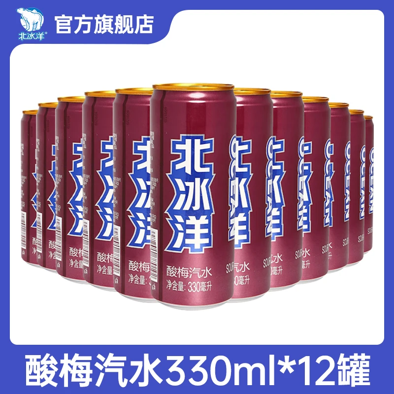北冰洋酸梅汁330ml果味汽水*12瓶饮料夏季清爽网红冰镇果汁ZB