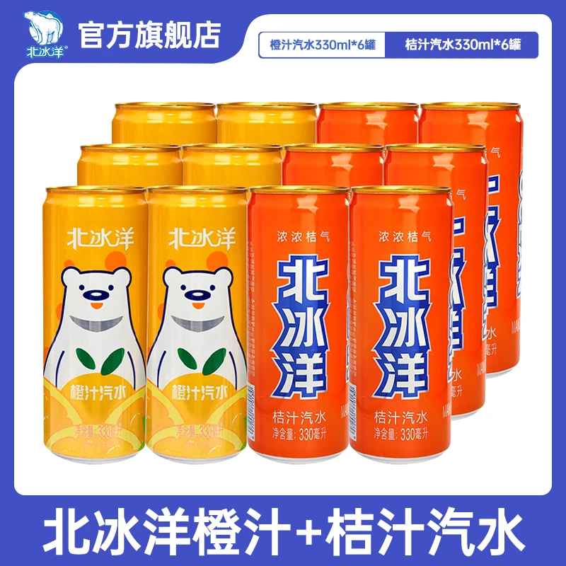 北冰洋 经典果汁饮料橙桔330ml*12听组合装浓缩网红品质能量营养
