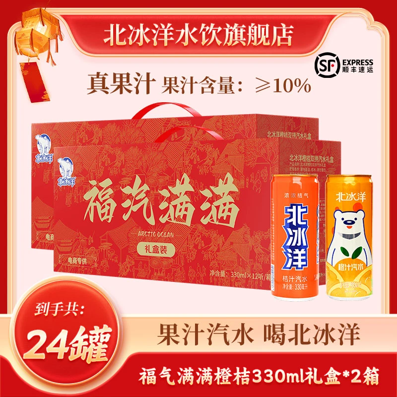 北冰洋 福气满满汽水礼盒装330ml*12听*2箱橙桔组合装饮料经典ZB