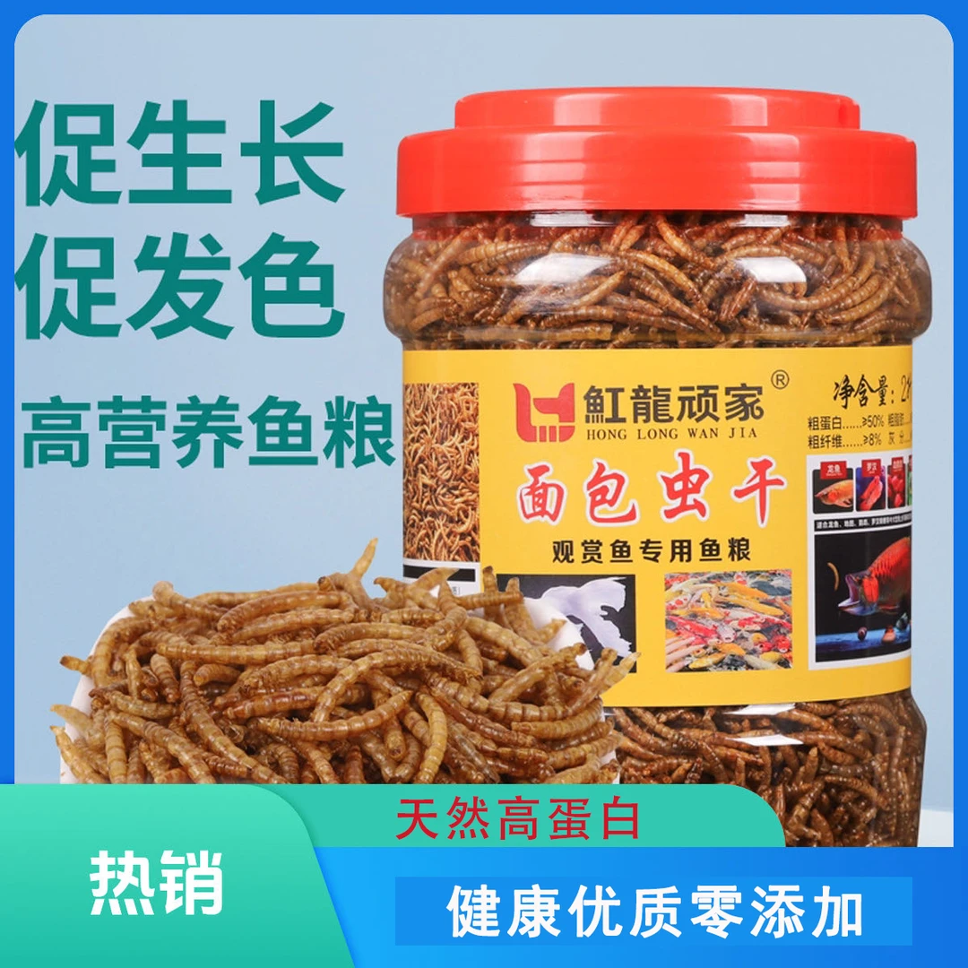 观赏鱼高蛋白面包虫干鱼粮天然零添加鱼粮鱼养鱼鱼饲料