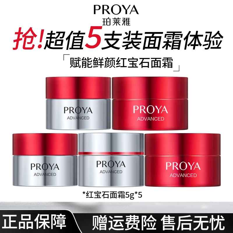 PROYA/珀莱雅红宝石面霜体验装5g滋养修护保湿紧致五支装旅行装