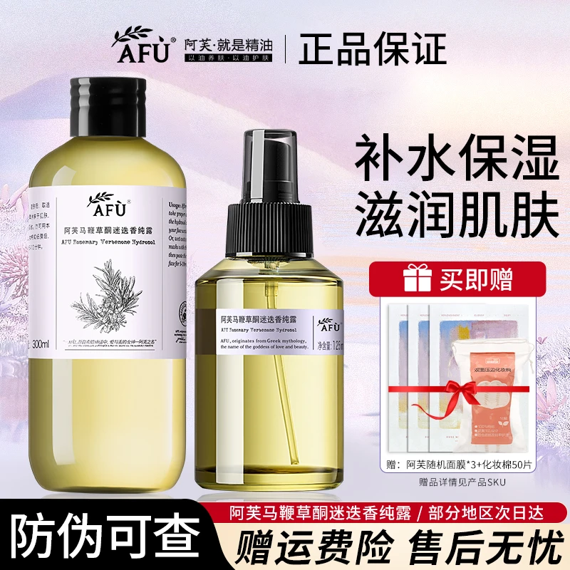 AFU/阿芙马鞭草酮迷迭香马迷纯露闭口粉刺瓶装湿敷水清爽保湿喷雾