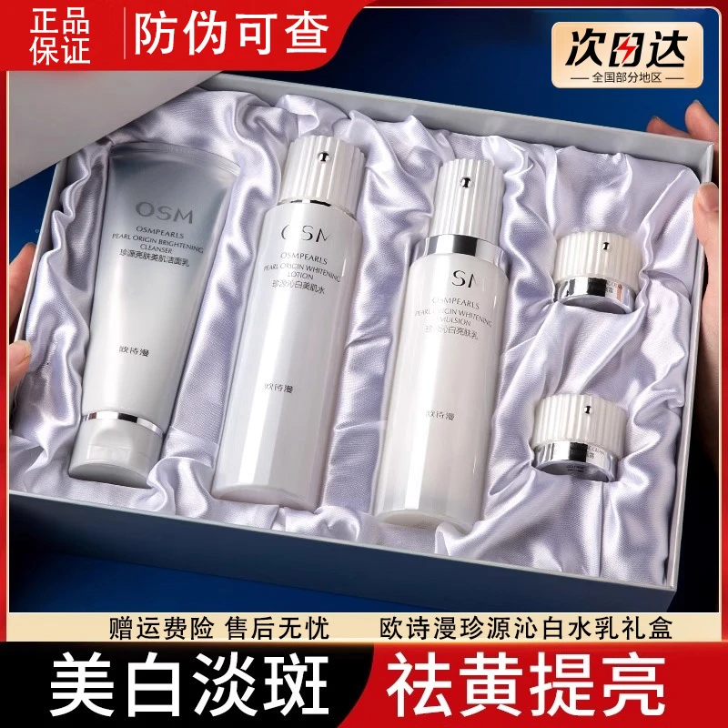 OSM/欧诗漫珍源沁白美肌水乳保湿礼盒秋冬美白护肤套装珍珠白套盒