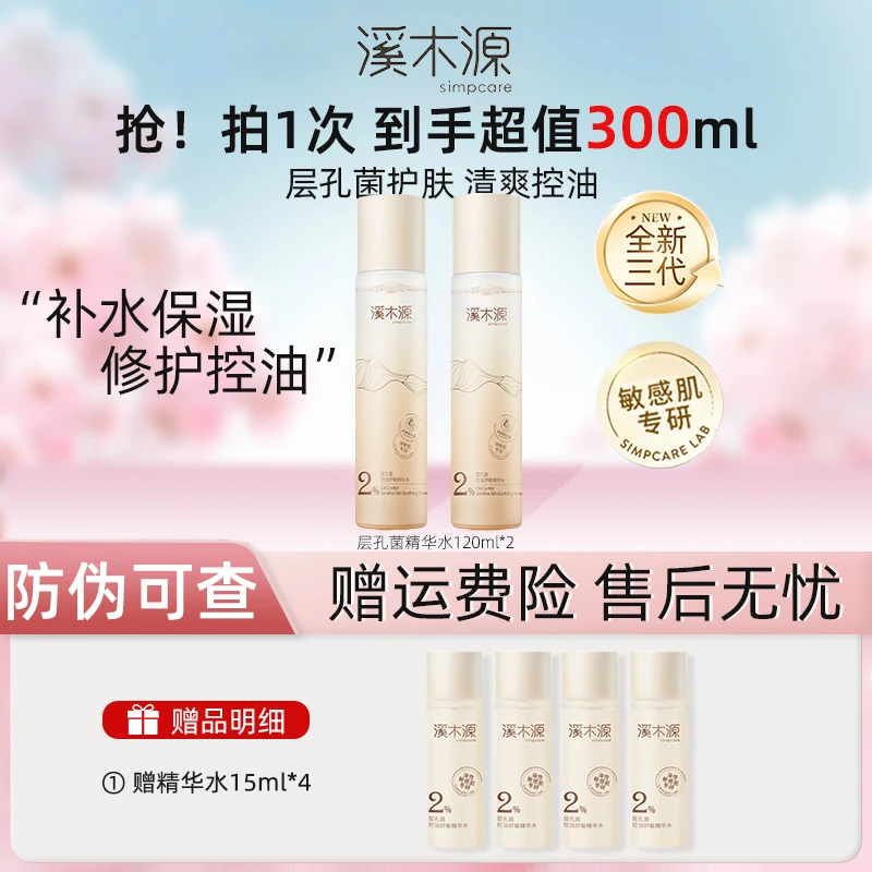【直播专享】溪木源层孔菌精华水补水保湿敷水120ml控油爽肤水正品