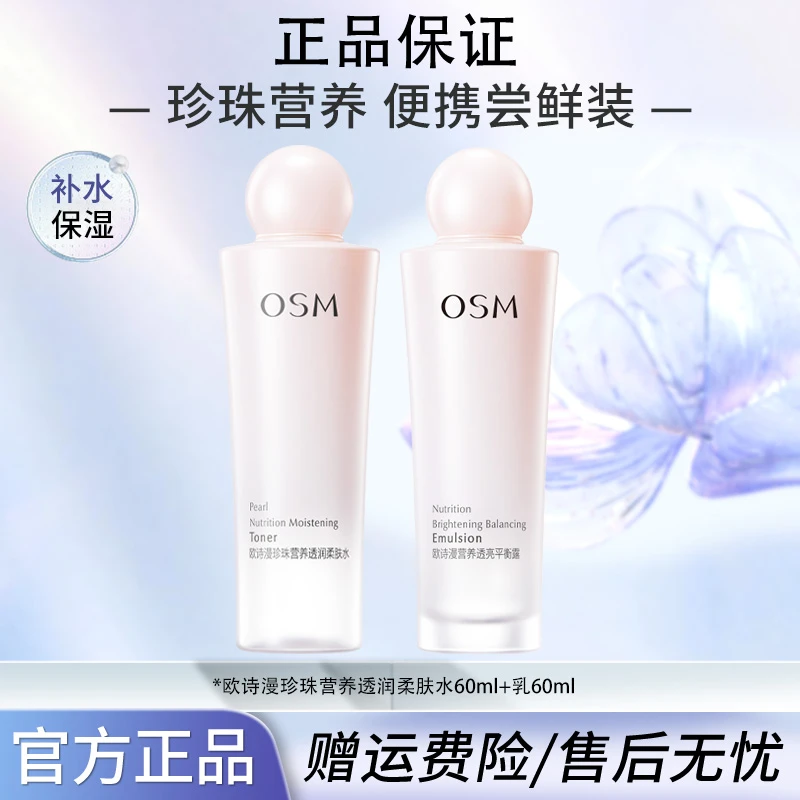OSM/欧诗漫营养美肤水乳护肤品60ml去黄提亮肤色补水保湿国货正品