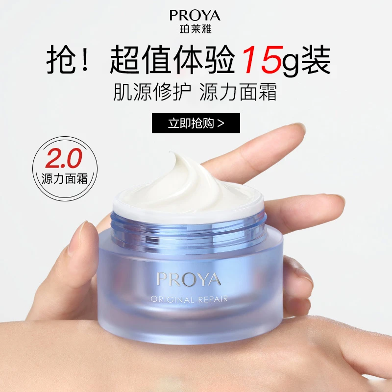 PROYA/珀莱雅源力精华面霜15g装体验装便携旅行装单支护肤品面霜