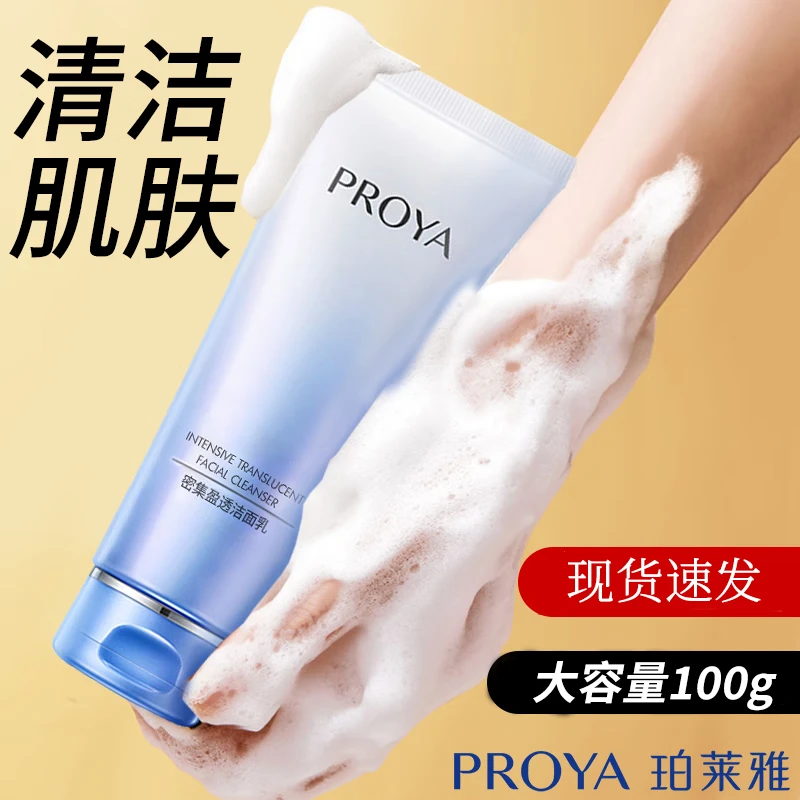 PROYA/珀莱雅洗面奶密集保湿活能盈透洁面乳100g温和清洁清爽1瓶