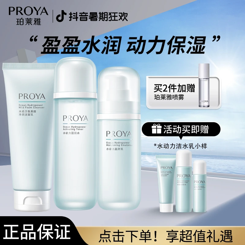 PROYA/珀莱雅水动力礼盒超值组合装洁水乳水润保湿性价比套盒正品