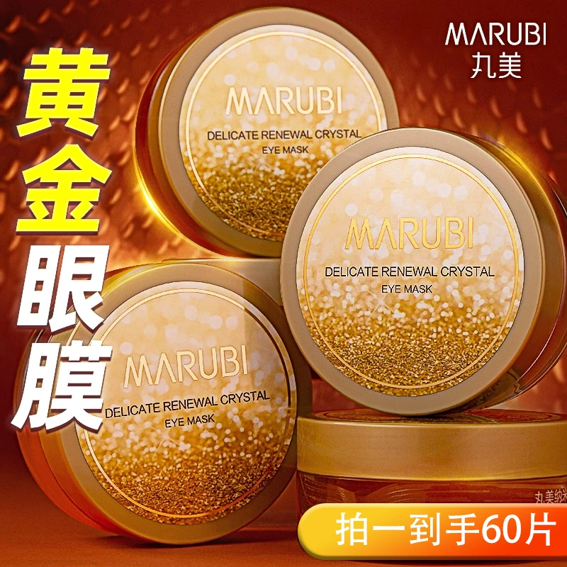 Marubi/丸美眼膜贴改善黑眼圈菁致焕肤晶钻补水保湿贴片眼贴推荐