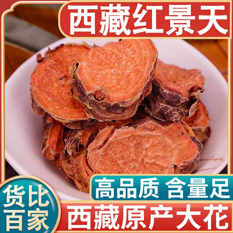 （红景天）红景天鲜干片西藏特贡玫瑰红大花正品养生泡茶泡水