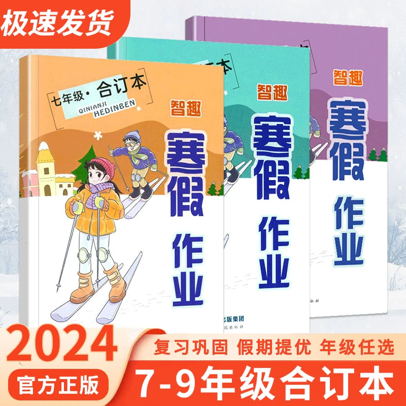 2024年新版智趣寒假作业合订本初中7-8-9年级语文数学英语物理化