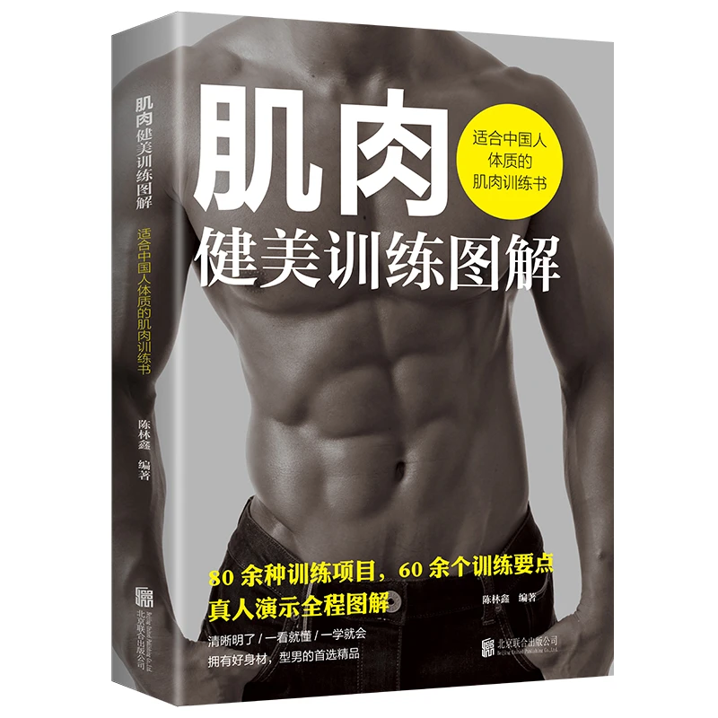彩图肌肉健美训练图解适合中国人体质的肌肉训练书籍
