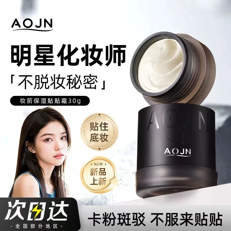 【买一送一】AOJN PLUS幸运妆前保湿贴贴面霜不刺激润肤不卡粉服帖