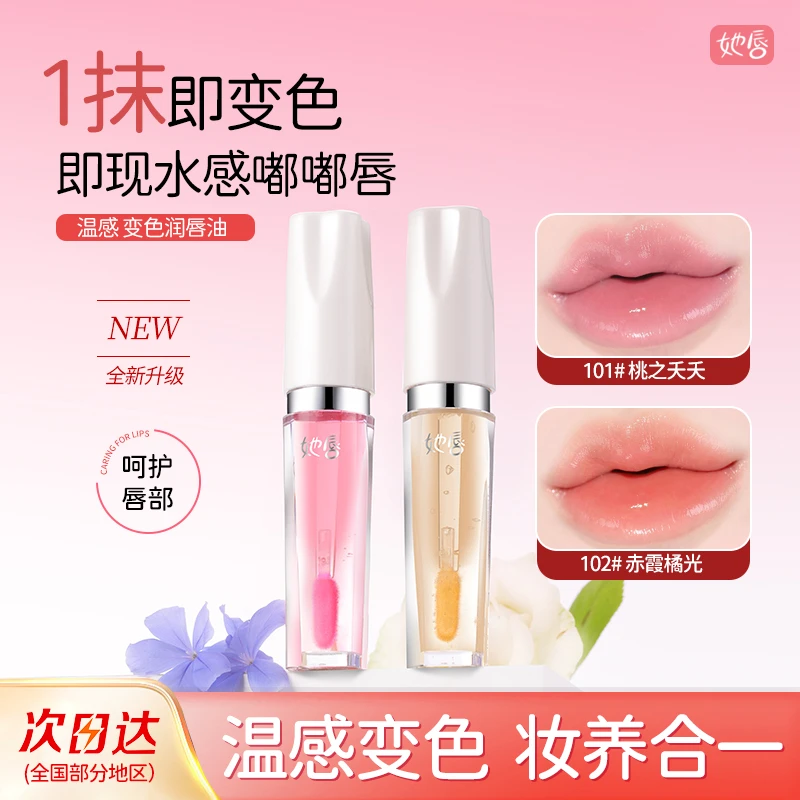 她唇变色丰盈唇部精华油淡纹变色唇油镜面唇釉不掉色不沾杯护唇