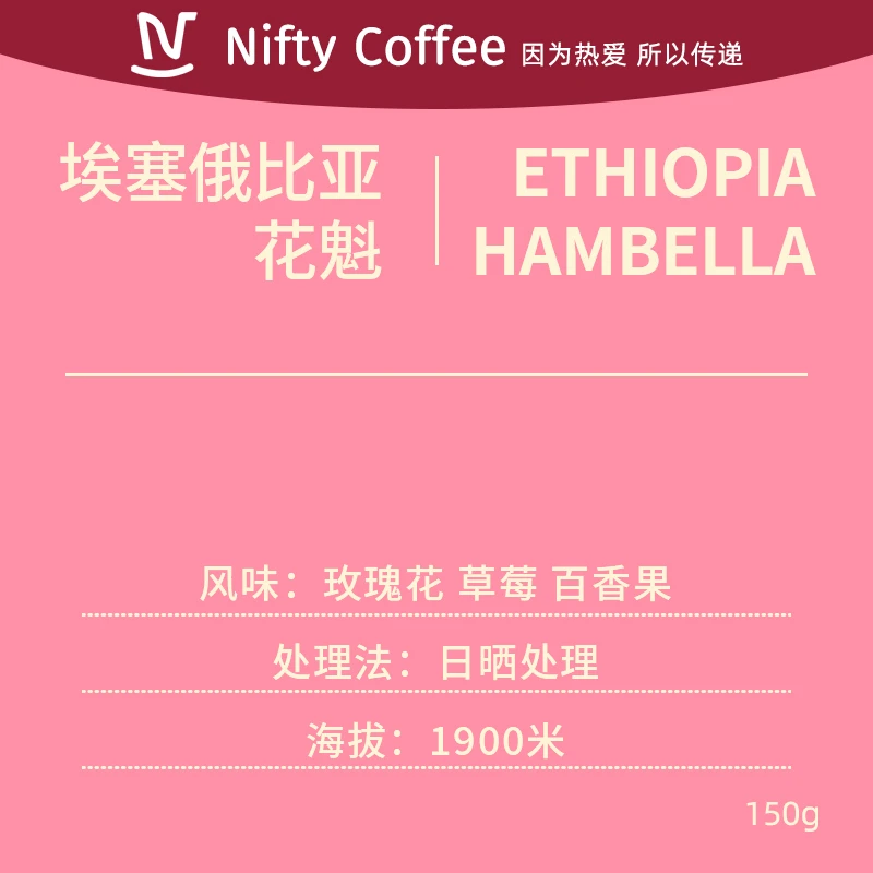 nifty手冲咖啡豆花魁埃塞俄比亚日晒单品豆SOE浅烘 新鲜烘焙150g