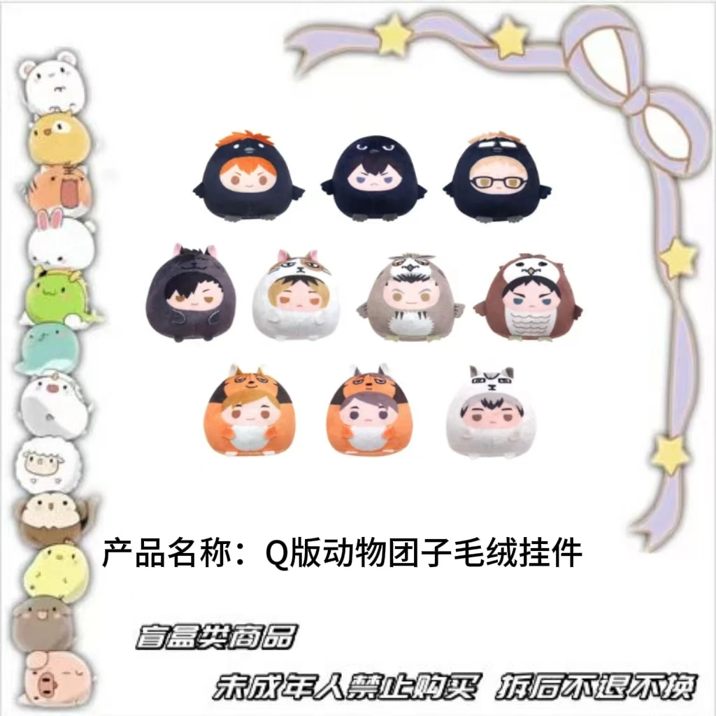 排球少年 【现货】Q版动物团子毛绒挂件（vol.1&2）日版正版【盲盒】