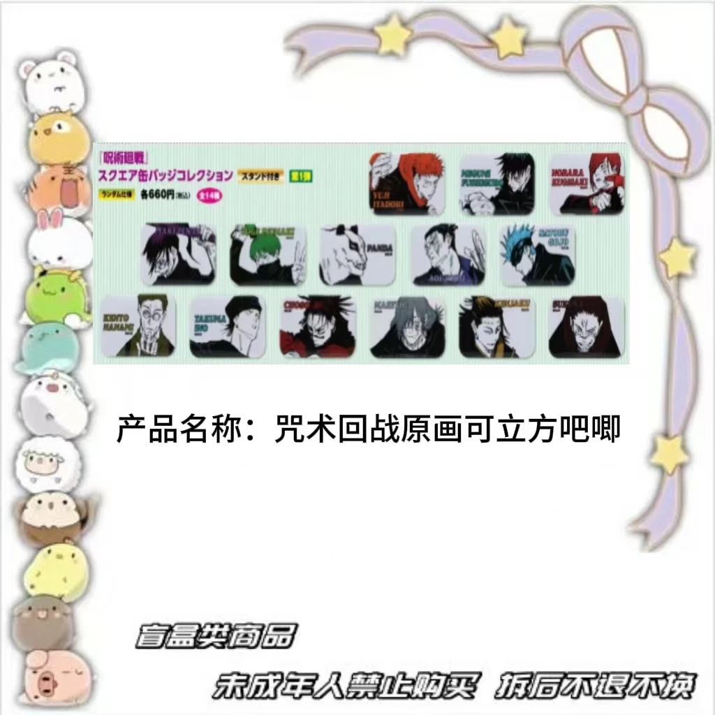 【现货】咒术回战原画可立方吧唧 全14种 日版正版【盲盒】