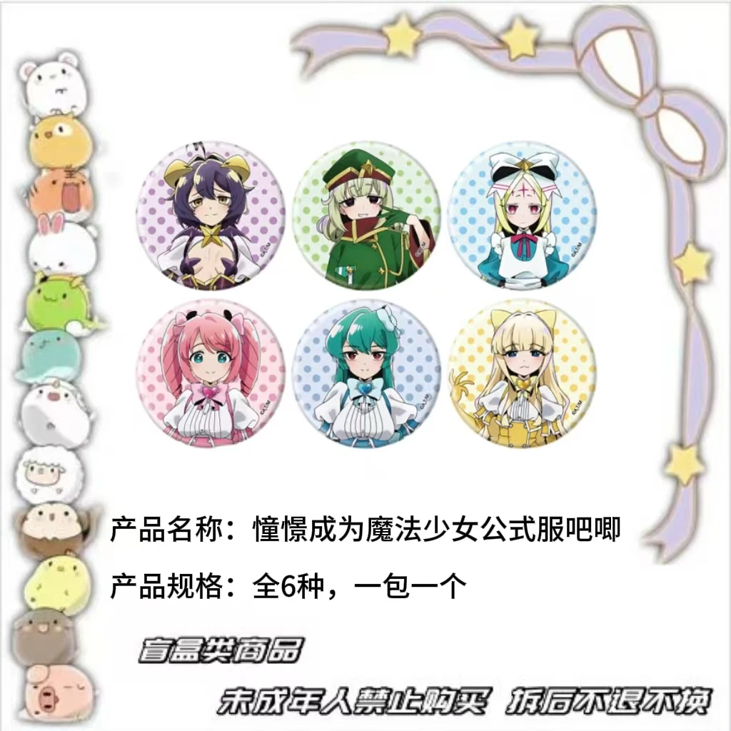 【现货】憧憬成为魔法少女公式服吧唧 全6种 日版正版【盲盒】