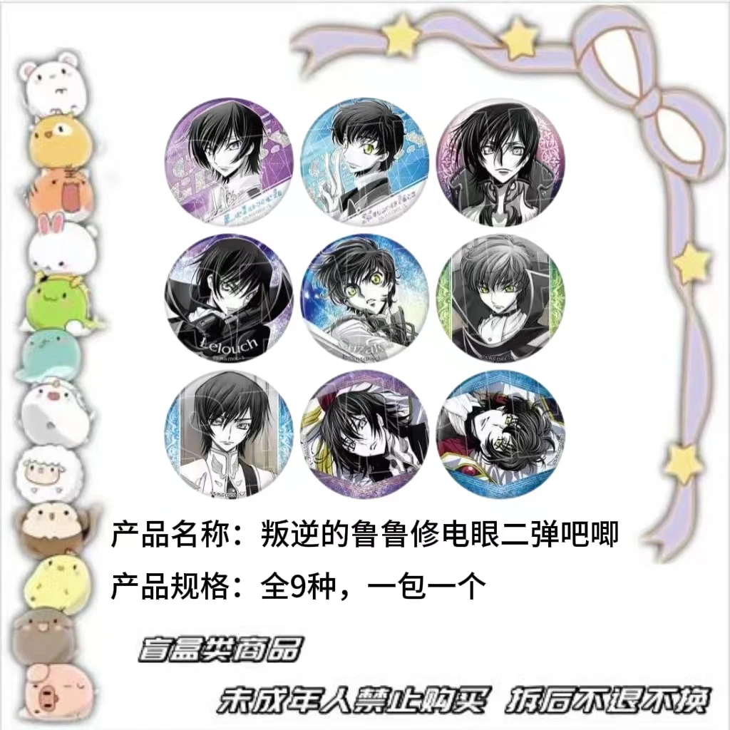 【现货】叛逆的鲁路修电眼吧唧第二弹 全9种 日版正版【盲盒】