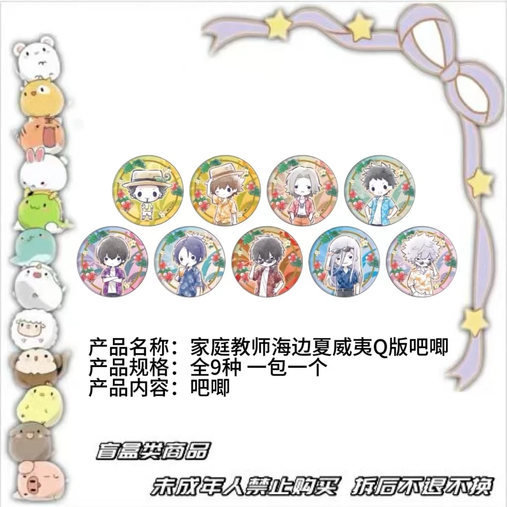 【现货】家庭教师海边夏威夷Q版徽章吧唧 日版正版【盲盒】