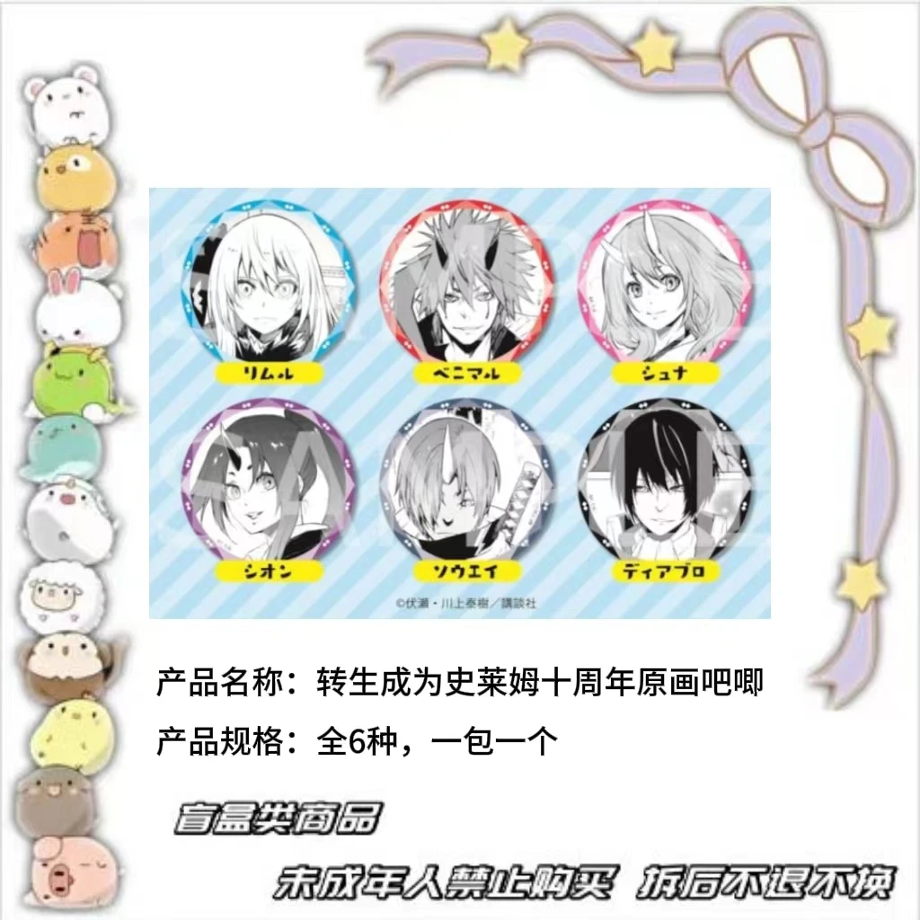 【现货】转生成为史莱姆十周年原画吧唧 全6种 日版正版【盲盒】