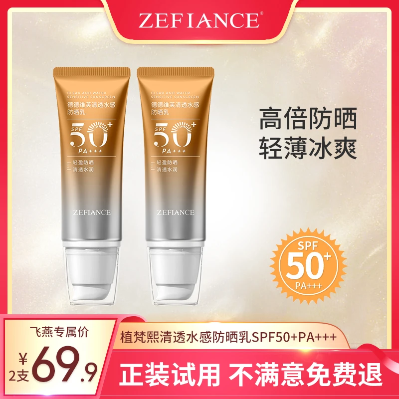 植梵熙高倍防晒乳SPF50持久不脱妆面部防紫外线2支