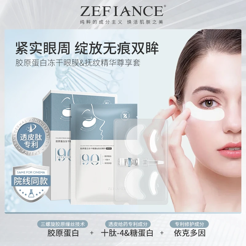 ZEFIANCE胶原蛋白冻干眼膜淡化黑眼圈细纹眼纹5盒