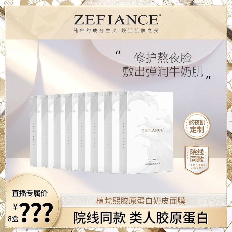 植梵熙胶原蛋白奶皮面膜发8盒补水修护提亮