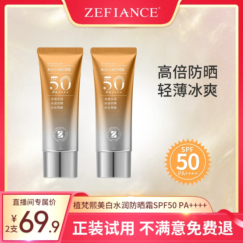 植梵熙高倍防晒乳SPF50持久不脱妆防紫外线发2支