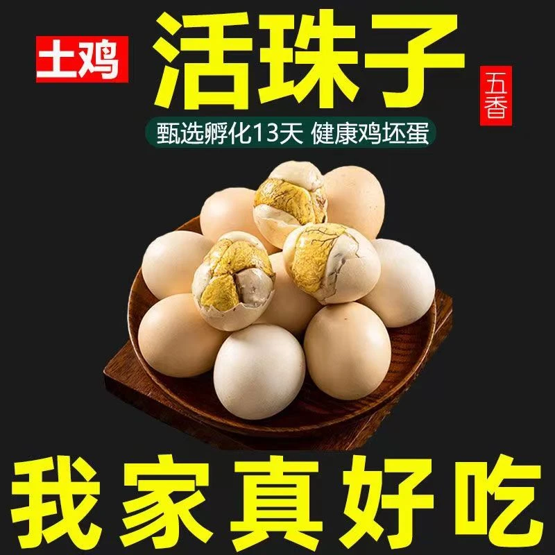 【主播推荐】新鲜13天五香味开袋即食香辣毛蛋活珠子钢化蛋营养美味