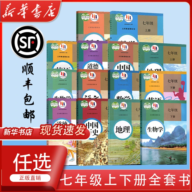 【新华书店正版直销】初中七7年级上下册课本全套书教材教科书